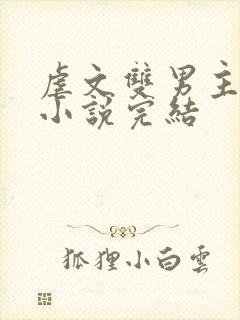 虐文双男主短篇小说完结