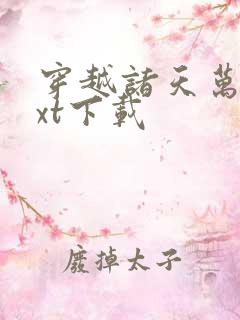 穿越诸天万界txt下载