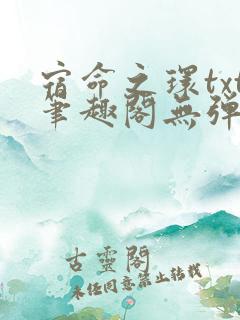 宿命之环txt笔趣阁无弹窗免费阅读
