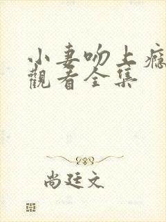 小妻吻上瘾免费观看全集