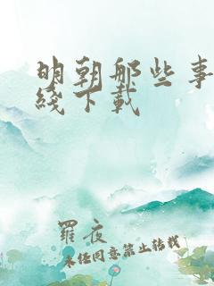 明朝那些事儿在线下载