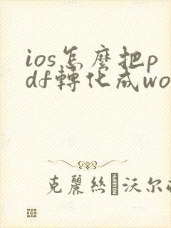 ios怎么把pdf转化成word