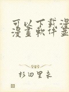 可以下载漫画的漫画软件并且免费