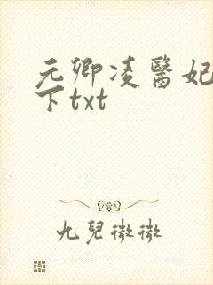 元卿凌医妃倾天下txt