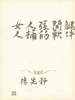 女人张开腿让男人桶的软件