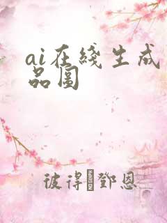 ai在线生成商品图