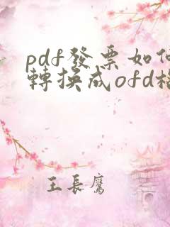 pdf发票如何转换成ofd格式