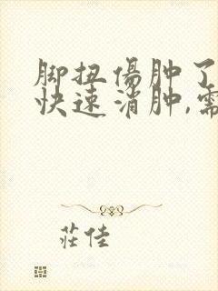 脚扭伤肿了怎么快速消肿,需要冷敷还是热敷?