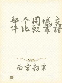 哪个同城交友软件比较靠谱