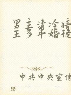 男主清冷暗恋女主多年婚后文