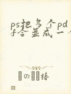 ps把多个pdf合并成一个pdf