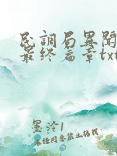 民调局异闻录之最终篇章txt小说