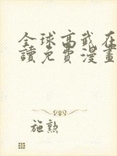 全球高武在线阅读免费漫画
