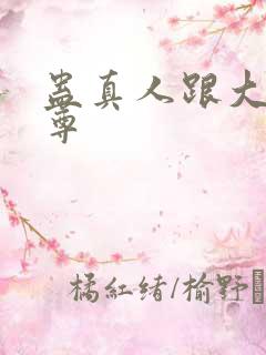 蛊真人跟大爱仙尊