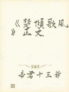 《楚倾歌风漓夜》正文