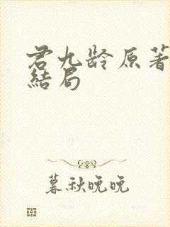 君九龄原著小说结局