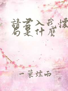 请君入我怀大结局是什么