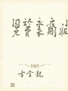 囚于永夜 小说免费未删版