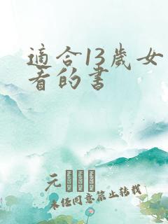 适合13岁女生看的书