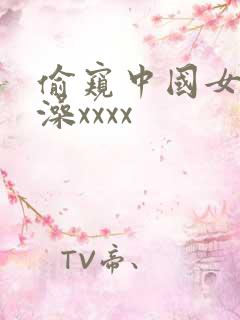 偷窥中国女人洗澡xxxx