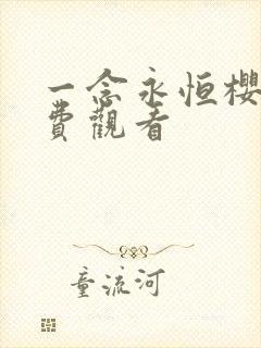 一念永恒樱花免费观看