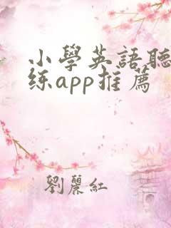 小学英语听力训练app推荐
