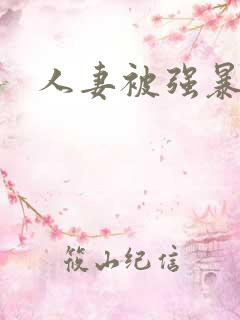 人妻被强暴小说
