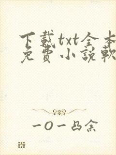 下载txt全本免费小说软件