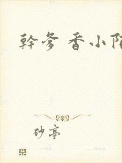 干爹 香小陌