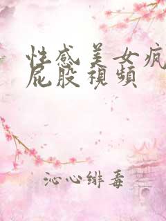 性感美女疯狂露屁股视频