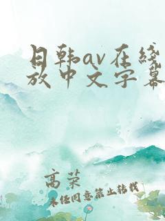 日韩av在线播放中文字幕