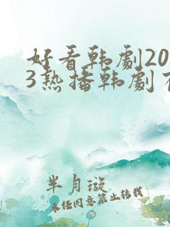 好看韩剧2023热播韩剧有哪些呢