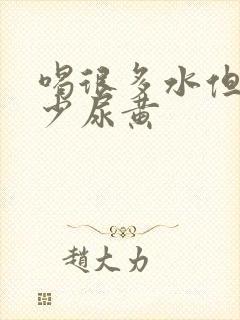 喝很多水但是尿少尿黄