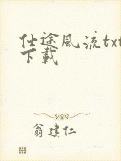 仕途风流txt下载