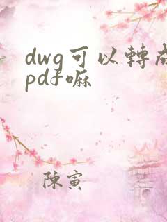 dwg可以转成pdf嘛