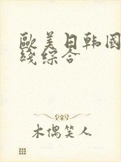 欧美日韩国产在线综合