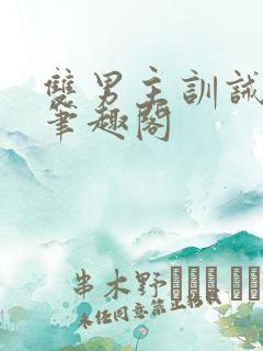 双男主训诫by笔趣阁