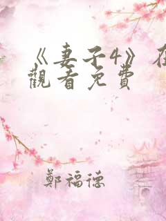 《妻子4》在线观看免费