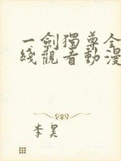 一剑独尊全集在线观看动漫免费版