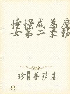 憧憬成为魔法少女第二季动画免费播放