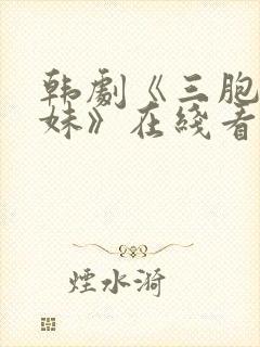 韩剧《三胞胎姐妹》在线看