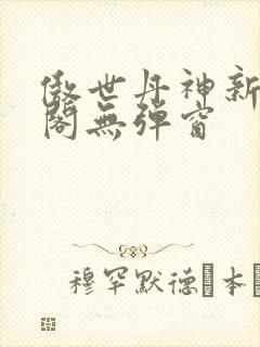 傲世丹神新笔趣阁无弹窗