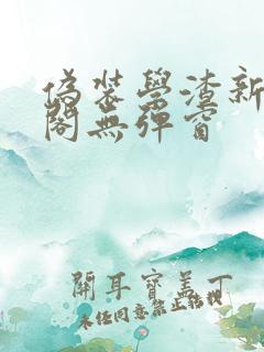 伪装学渣新笔趣阁无弹窗