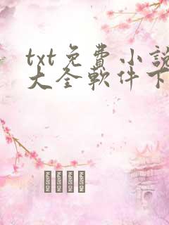 txt免费小说大全软件下载