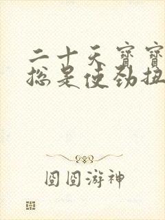 二十天宝宝睡觉总是使劲扭动哼唧哭