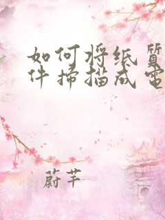 如何将纸质版文件扫描成电子版pdf格式