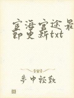 宦海官途最新章节更新txt
