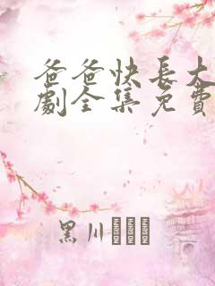 爸爸快长大电视剧全集免费播放高清
