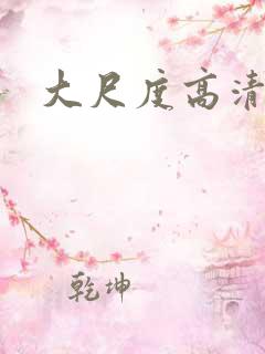 大尺度高清电影