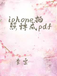 iphone拍照转成pdf